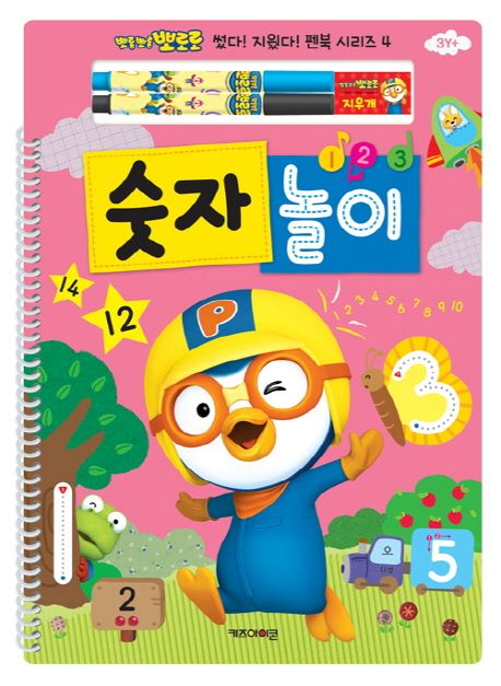 뽀로로 썼다 지웠다 펜북 시리즈 4: 숫자 놀이 이미지