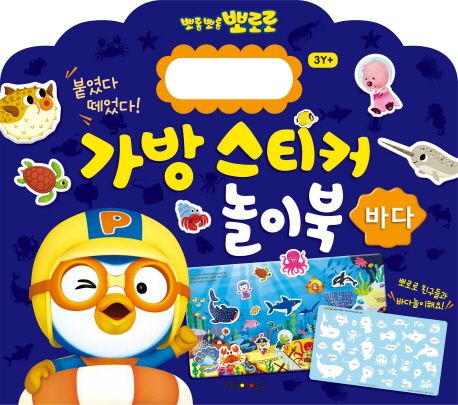 뽀롱뽀롱 뽀로로 가방 스티커 놀이북: 바다 (붙였다 떼었다!) 이미지