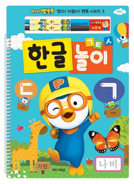 뽀로로 썼다 지웠다 펜북 시리즈 3: 한글 놀이 이미지