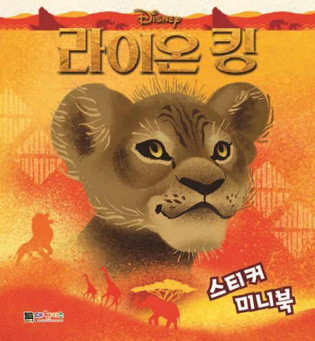 디즈니 라이온킹 스티커 미니북 이미지