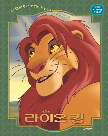 디즈니 애니메이션 스토리북 : 라이온 킹 이미지