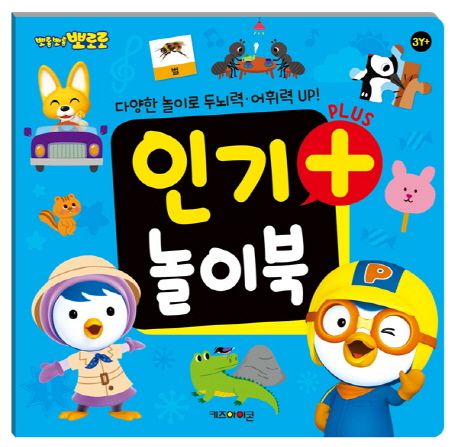 뽀로로 인기 플러스 놀이북 이미지