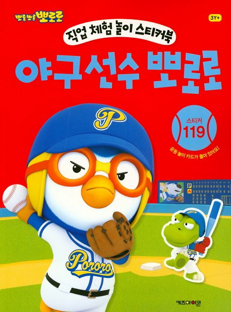 직업 체험 놀이 스티커북: 야구선수 뽀로로 이미지