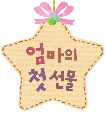 엄마의 첫 선물 이미지