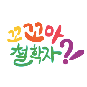 꼬꼬마 철학자 이미지