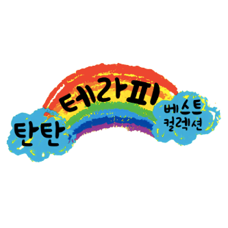 탄탄 테라피 베스트컬렉션 워니 이미지