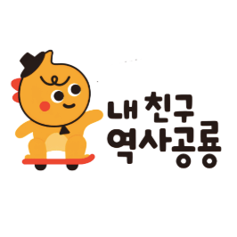 내 친구 역사공룡 이미지