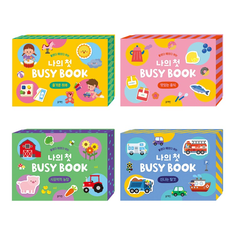 붙였다 떼었다 하는 나의 첫 Busy Book