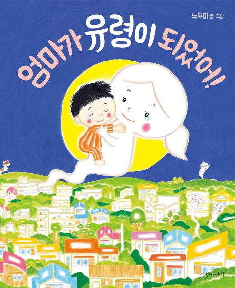 엄마가 유령이 되었어! 이미지