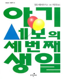 아기세모의 세번째 생일 이미지