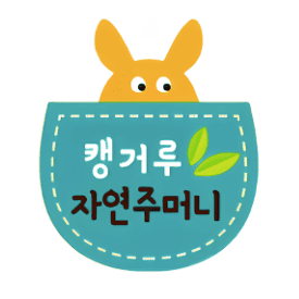 캥거루 자연주머니 이미지