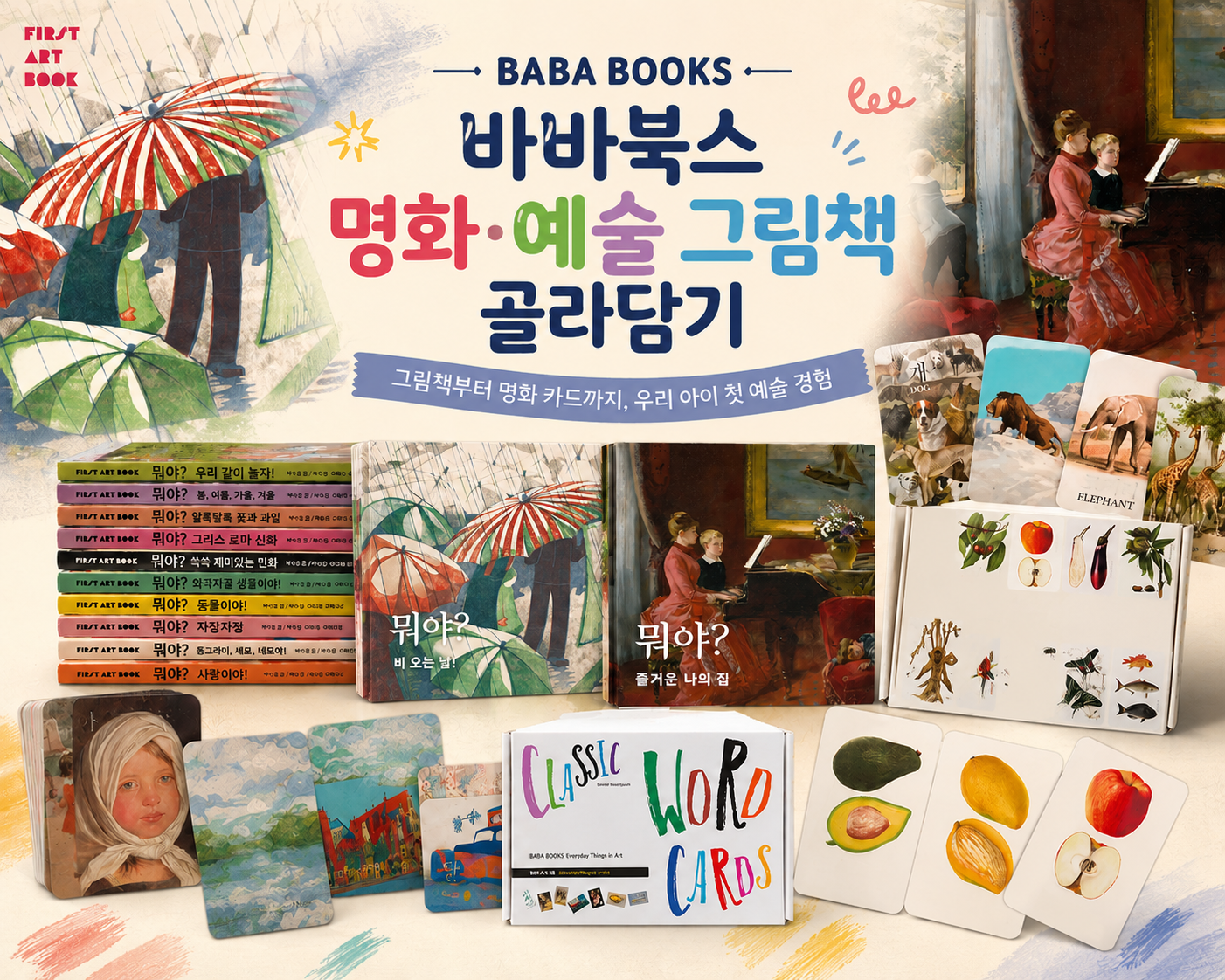 바바북스 우리아이 첫 명화책 & 카드 골라담기