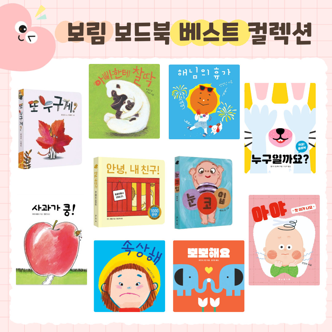 보림 첫 그림책  베스트 컬렉션