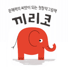 첫장작그림책 끼리코 이미지