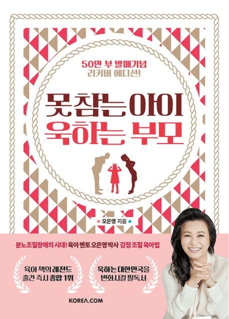 못 참는 아이 욱하는 부모 이미지
