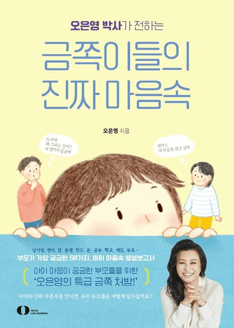 오은영 박사가 전하는 금쪽이들의 진짜 마음속 이미지