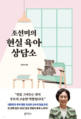 조선미의 현실 육아 상담소 이미지