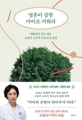 영혼이 강한 아이로 키워라 이미지