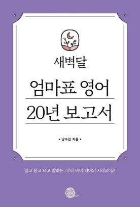 새벽달 엄마표 영어 20년 보고서 이미지