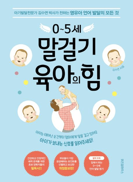 0~5세 말걸기 육아의 힘 이미지