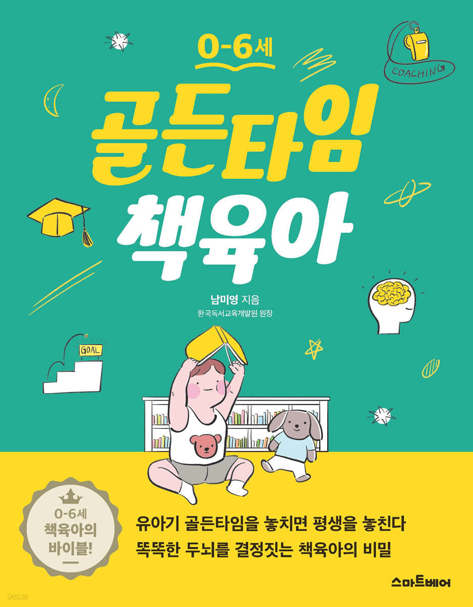 0-6세 골든타임 책육아 이미지