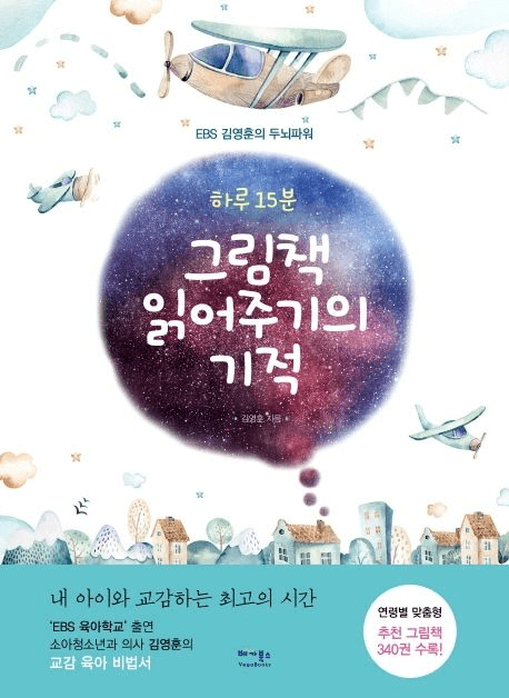하루 15분 그림책 읽어주기의 기적 이미지