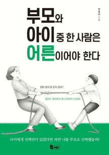 부모와 아이 중 한 사람은 어른이어야 한다 이미지