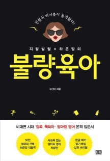 지랄발랄 하은맘의 불량육아 책육아 이미지