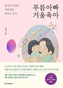 푸름아빠 거울육아 이미지