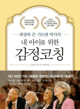내 아이를 위한 감정코칭 이미지