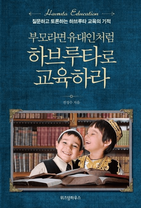 부모라면 유대인처럼 하브루타로 교육하라 이미지