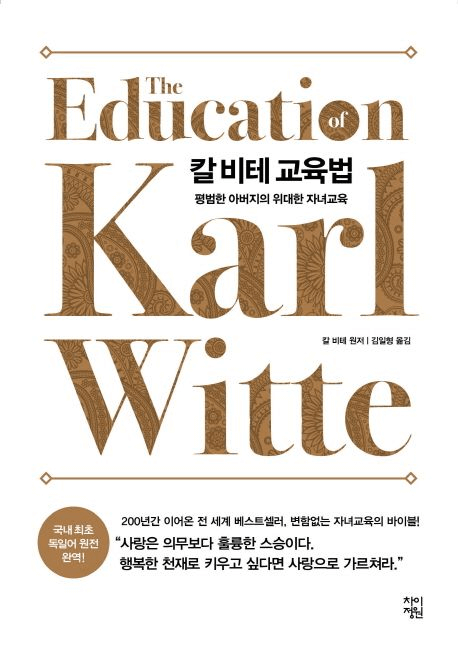 칼 비테 교육법 이미지