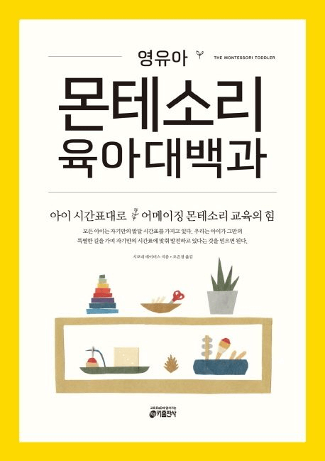 영유아 몬테소리 육아대백과 이미지