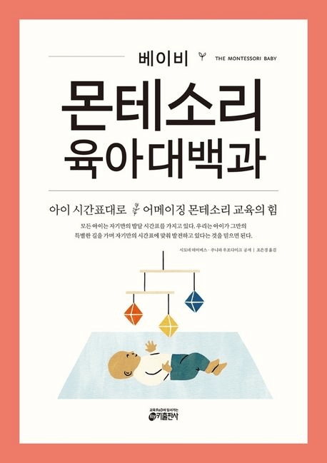 베이비 몬테소리 육아대백과 이미지