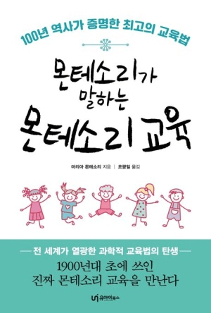 몬테소리가 말하는 몬테소리 교육 이미지