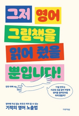 그저 영어 그림책을 읽어 줬을 뿐입니다! 이미지