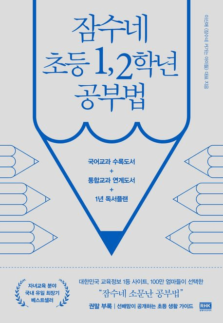 잠수네 초등 1, 2학년 공부법 이미지
