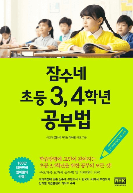 잠수네 초등 3, 4학년 공부법 이미지
