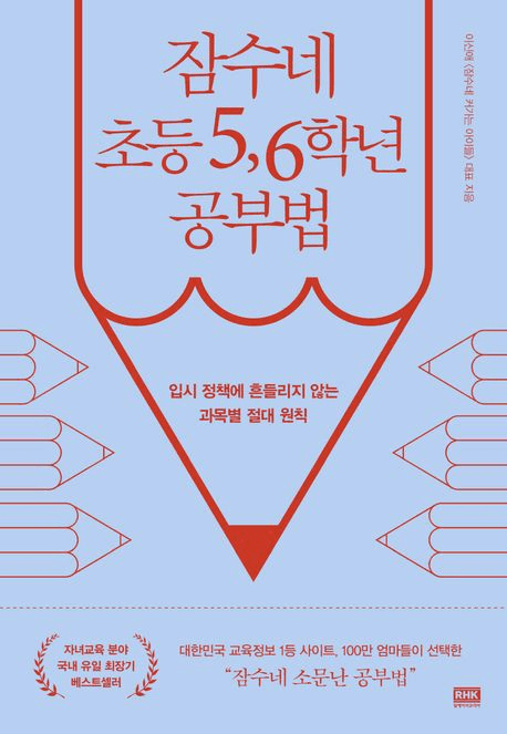 잠수네 초등 5, 6학년 공부법 이미지