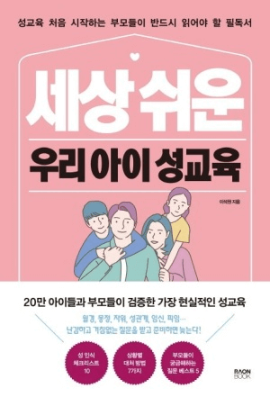 세상 쉬운 우리 아이 성교육 이미지