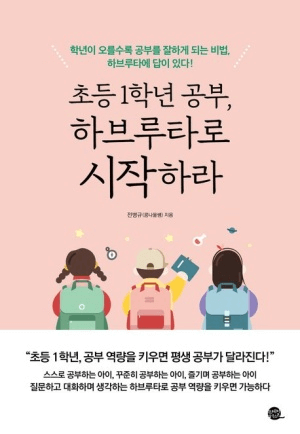 초등 1학년 공부, 하브루타로 시작하라 이미지
