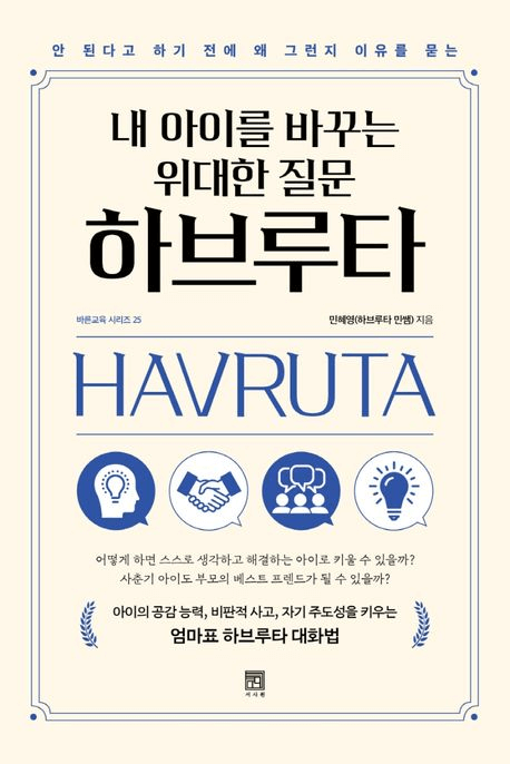 내 아이를 바꾸는 위대한 질문 하브루타 이미지