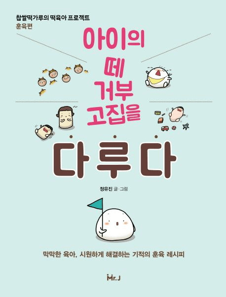 아이의 떼 거부 고집을 다루다 이미지
