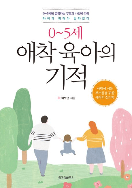 0~5세 애착 육아의 기적 이미지