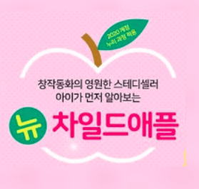 뉴 차일드애플 이미지
