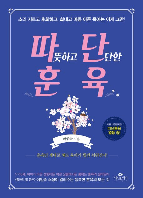 따뜻하고 단단한 훈육 이미지