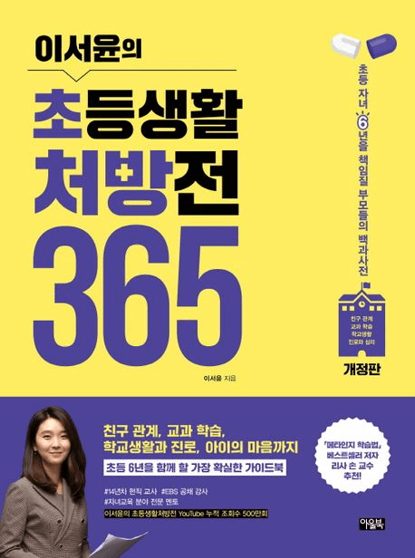 이서윤의 초등생활 처방전 365 이미지
