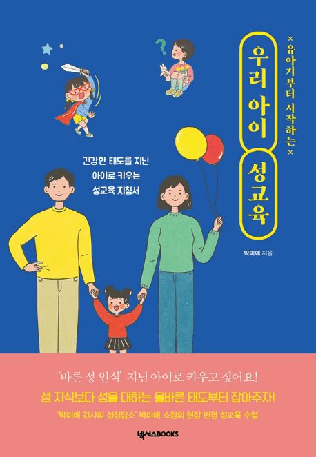 유아기부터 시작하는 우리 아이 성교육 이미지