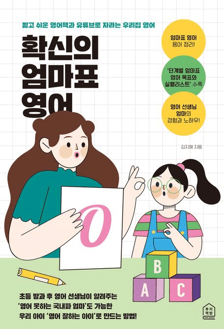 확신의 엄마표 영어 이미지