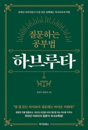 질문하는 공부법 하브루타 이미지